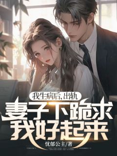 我生病后,出轨妻子下跪求我好起来贺知书沈雪陈谨言免费阅读 我生病后,出轨妻子下跪求我好起来忧郁公主