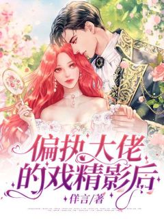 精品小说《偏执大佬的戏精影后》季安安苏景佑已完结版全文章节阅读