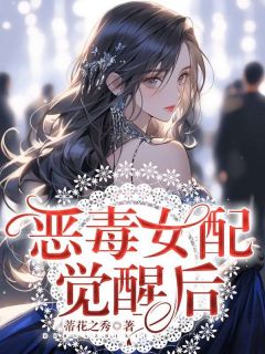 《恶毒女配觉醒后》小说精彩试读 《恶毒女配觉醒后》最新章节