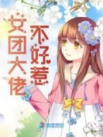 主角是孟拂江歆然的小说 《女团大佬不好惹》 全文在线阅读