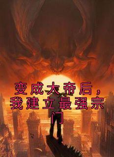 变成大帝后,我建立最强宗门