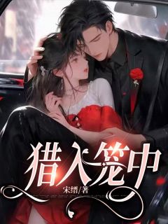 《猎入笼中》小说全文在线试读 任桉孟砚舟卢俊小说阅读