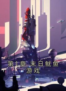 《第1章 末日鱿鱼游戏》小说章节精彩阅读 陆皓天陆千雪小说全文