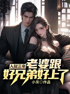 《入狱三年，老婆跟好兄弟好上了？》小说章节列表免费试读 于刚张强小说阅读