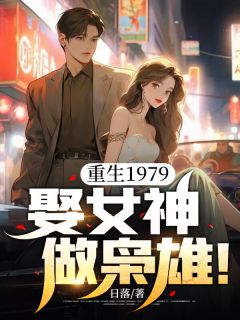 重生1979:娶女神,做枭雄!