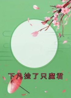 《下凡捡了只魔君》小说完结版在线试读 锦符织焰小说全文