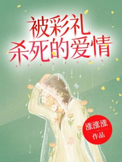 被彩礼杀死的爱情迟晚宋璟 被彩礼杀死的爱情小说免费阅读