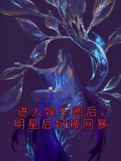 进入娱乐圈后，明星后妈被网暴by宋蓁 冰冰白漓在线阅读