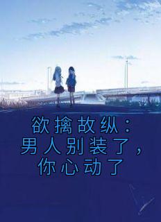 陆织谣司祁年大结局在线阅读 欲擒故纵：男人别装了，你心动了免费阅读
