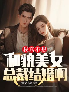 我真不想和貌美女总裁结婚啊小说 霍小凡阮心凝小说叫什么