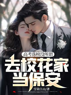 李浩舒伦娜全文目录 高考落榜没所谓，去校花家当保安免费章节阅读