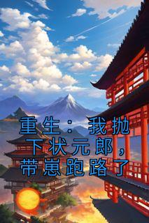 重生:我抛下状元郎,带崽跑路了