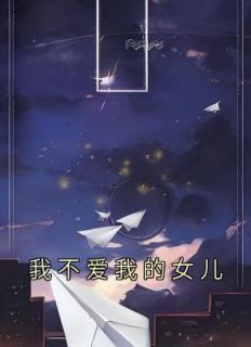 《我不爱我的女儿》小说全文在线阅读 林予鬼火男是什么小说