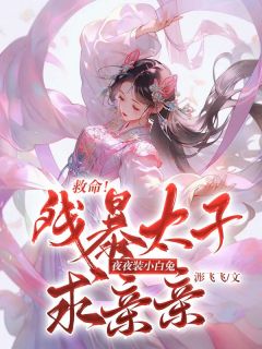 《救命!残暴太子夜夜装小白兔求亲亲》小说大结局在线阅读 璐璐杨承远小说阅读