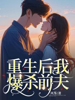 《重生后我爆杀前夫》小说全文免费试读 陈远陈远小说阅读
