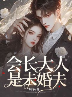 《会长大人是未婚夫》小说全文在线阅读 《会长大人是未婚夫》最新章节列表