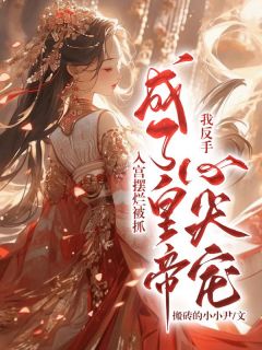 入宫摆烂被抓，我反手成了皇帝心尖宠小说全文精彩章节在线阅读（苏浅浅祁煜）