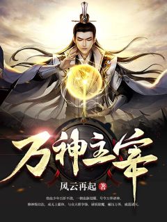 叶流云凤婉茹章节目录 《玄幻：满级血脉，我斩杀万界妖魔》全文阅读