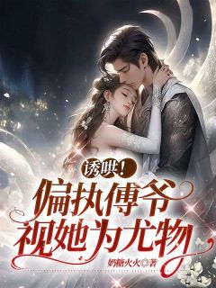 小说诱哄！偏执傅爷视她为尤物宋云熙傅言修章节免费在线阅读地址