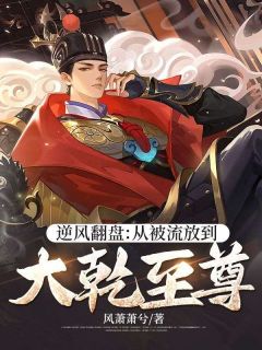 《逆风翻盘:从被流放到大乾至尊》小说全文在线阅读 秦立沈青黛小说全文