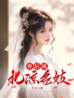 《弃后成北凉名妓》小说章节目录精彩阅读 孟汶若周琰之小说全文