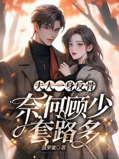 夫人一身反骨,奈何顾少套路多