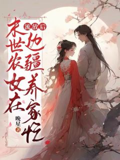 流放后,末世农女在边疆养家忙by林锦云萧秉文完整版 林锦云萧秉文小说全集在线阅读