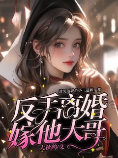 渣男逼我给小三道歉,我反手离婚嫁他大哥