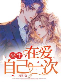 小婷李阳之《来生,在爱自己一次》全文及大结局精彩试读