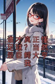 谁才真正懂足球?当然是巨鳄大亨我