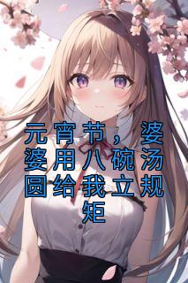 元宵节,婆婆用八碗汤圆给我立规矩