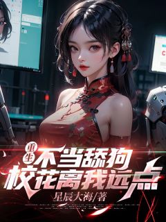 《重生不当舔狗,校花离我远点》小说完结版免费阅读 顾凡许嘉琪小说全文