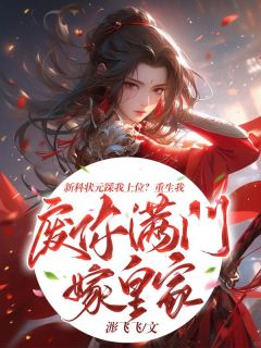 新科状元踩我上位?重生我废你满门嫁皇家