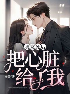 男友死后,把心脏给了我