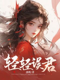 轻轻误君主角沈轻枝付鹤言小说精彩章节全文免费试读