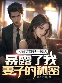 《刁钻丈母娘一句话暴露了我妻子的秘密》方兰慧李涛夏夏全文在线阅读