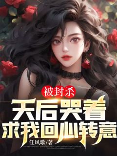 《被封杀，天后哭着求我回心转意》小说大结局在线试读 萧凡沈清瑶小说阅读