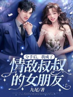 《分手后，我成了情敌叔叔的女朋友》顾乔周慕云章节免费试读