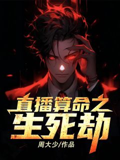 直播算命之生死劫小丫头罗汉森免费在线免费试读