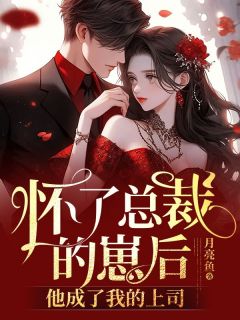 《怀了总裁的崽后,他成了我的上司》颜梨梨司尘焰小说在线阅读