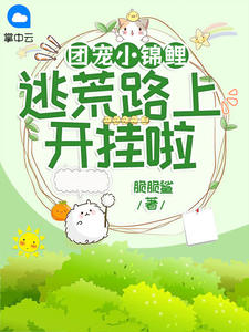 团宠小锦鲤，逃荒路上开挂啦夏鲤楚采荷免费在线全文阅读