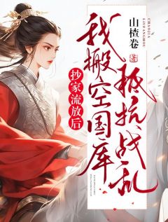 《抄家流放后，我搬空国库抵抗战乱》齐楹楹赵祁小说最新章节目录及全文完整版