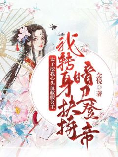 太子挖我心头血救假公主?我转身扶持暗卫登帝