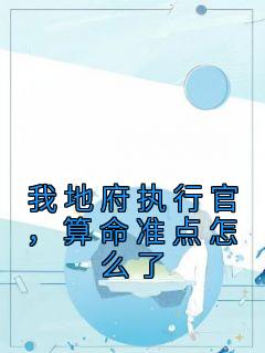 我地府执行官,算命准点怎么了