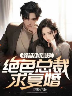 战神身份曝光,绝色总裁求复婚叶凡赵语嫣小说 战神身份曝光,绝色总裁求复婚小说章节