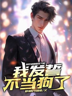 《前世被挚爱推下楼,我发誓不当狗了》凌风徐真晴章节免费试读