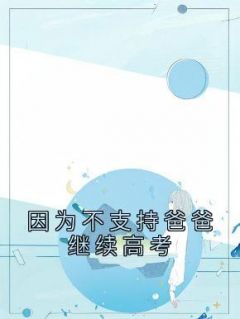 《因为不支持爸爸继续高考》燕子赵富贵全文在线试读