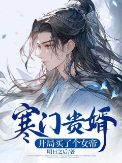寒门贵婿:开局买了个女帝