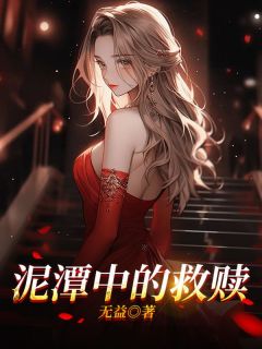 《泥潭中的救赎》楚悦楚浩章节免费试读 楚悦楚浩是什么小说