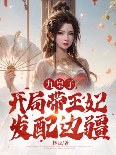 《九皇子:开局带王妃发配边疆》小说全文精彩章节免费试读(齐浪叶清妍)